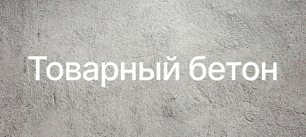 Товарный бетон в Серебряных Прудах Товарный бетон в Серебряных Прудах